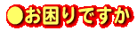 立体看板 立体造形　お困りですか